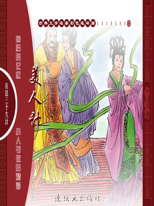 Title details for 三十六计之美人计 by 叶曦Xi Ye - Available